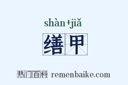 缮甲是什么意思的图片